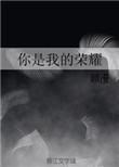 你是我的荣耀插曲生来是鹰