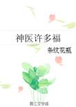 神医许多福书包网
