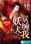 妖夫别过来