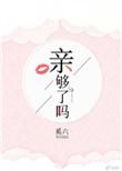 亲够了吗——奚六