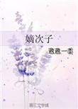 嫡次子的科举路txt