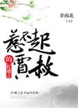 红楼之贾赦的逆袭