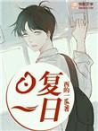 日复一日打一个生肖
