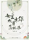 女主才华横溢的穿越