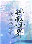 我靠召唤玩家科学救世 百度