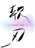 软刃 古言