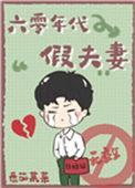 穿成六零年代假夫妻
