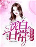 重生女配做白莲全文免费阅读