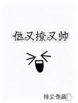 他又撩又帅大学篇叫啥