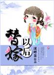 替嫁以后徐莹月