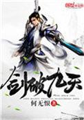 剑破九天八荒免费观看西瓜影院