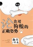 论食用狗粮的正确姿势 作者谢亦