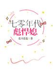 七十年代彪悍小媳妇