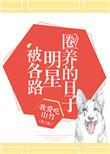 被各路明星圈养的日子我爱吃山竹txt
