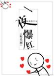 一夜爆红ghost