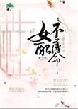 综影视之女配不走剧情