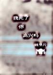 我死了你高兴吗快穿类似