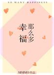 多么幸福的歌词