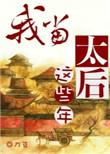 我当太后这些年书包网