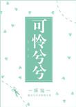 可怜兮兮和可怜巴巴的区别