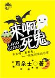 娱乐圈今天也在闹鬼TXT