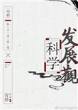 (明朝)科学发展观