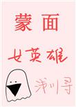 蒙面女面巾