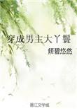 穿成男主大丫鬟完整版