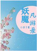 妖魔图录