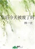 皇后今天被废了吗李祖娥