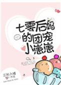 七零后团宠小崽崽全文免费阅读