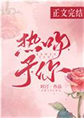 热吻予你by时汀