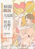 病弱阴沉竹马被我亲懵了全文