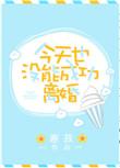 今天也没能成功离婚txt