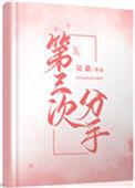 第三次分手by吴桑百度