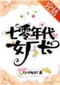 七零年代女厂长番外
