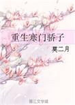 重生寒门媳妇