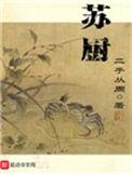 苏厨二子从周
