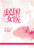 民国女医兀兀