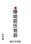 分手后我嫁给前任他叔