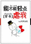 能不能轻点虐我免费