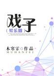 戏子韩剧