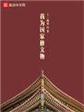 我为国家修文物TXT