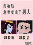 老婆变成了男人全文免费阅读