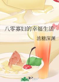 八零寡妇幸福生活免费阅读