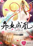 弃女成凰长公主的掌心娇短剧