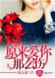 原来爱你那么伤人