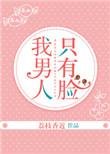 我男人只有脸番外
