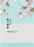 综影视陶之娇娇