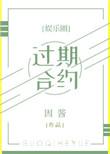 过期合约全文免费阅读无防盗